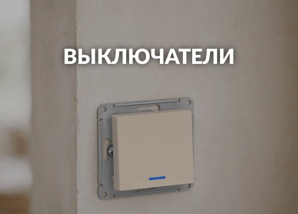 Выключатели