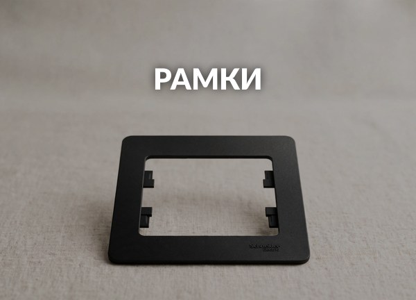 Рамки