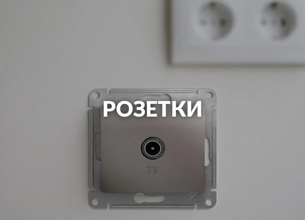 Розетки