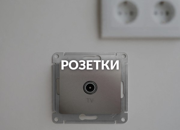 Розетки