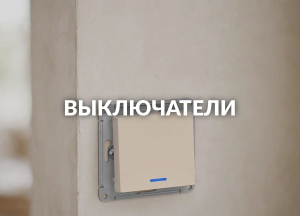 Выключатели