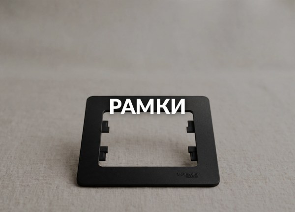 Рамки